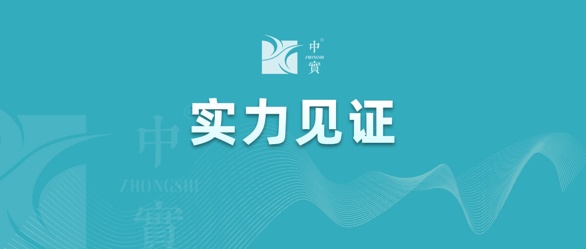 【實力見證】中實金屬通過武器裝備質量管理體系認證！